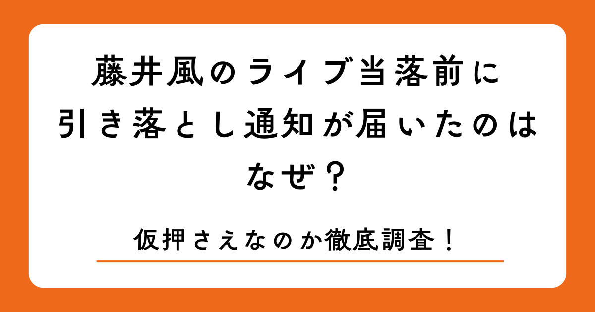 藤井風のライブ当落前に引き落とし通知が届いたのはなぜ？仮押さえなのか徹底調査！