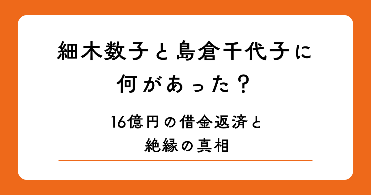 細木数子と島倉千代子に何があった？16億円の借金返済と絶縁の真相